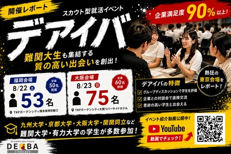 【開催レポート】福岡53名・大阪75名が参加！スカウト型就活イベント「デアイバ」を開催｜難関大生も集結する質の高い出会いを創出