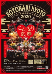 京都初開催「ことなり京都 チックタック光る絵本展」や 京都グルメやキッチンカー等の「ことなりマルシェ」 世界文化遺産・上賀茂神社にて 9/17～23開催