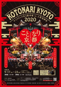 京都初開催「ことなり京都 チックタック光る絵本展」や 京都グルメやキッチンカー等の「ことなりマルシェ」 世界文化遺産・上賀茂神社にて 9/17～23開催