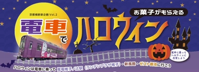 ハロウィンイベント「電車でハロウィン」開催