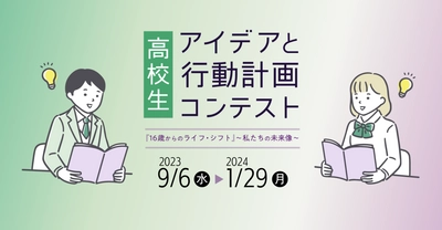 教育情報メディア 東洋経済education×ICTにおいて 「高校生　アイデアと行動計画コンテスト」を開催　 ～2024年1月29日まで作品募集中～