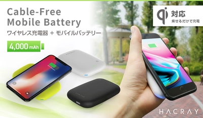 HACRAY、Qi対応のワイヤレス充電器＋モバイルバッテリー発売