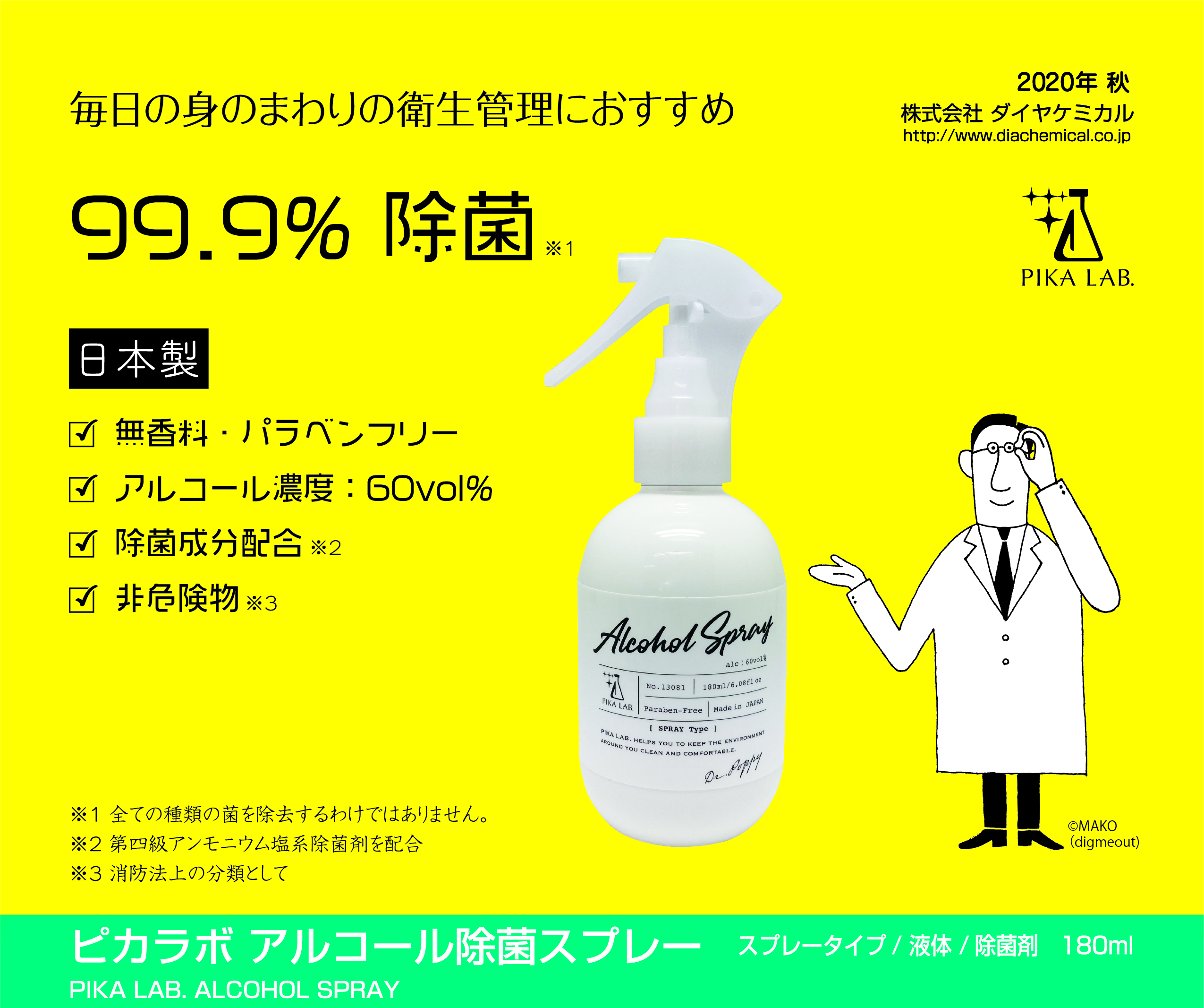 ダイヤケミカル　日本製のアルコール除菌スプレーを発売