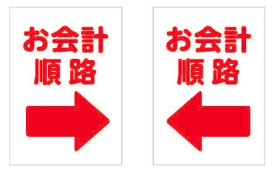 お会計順路POP