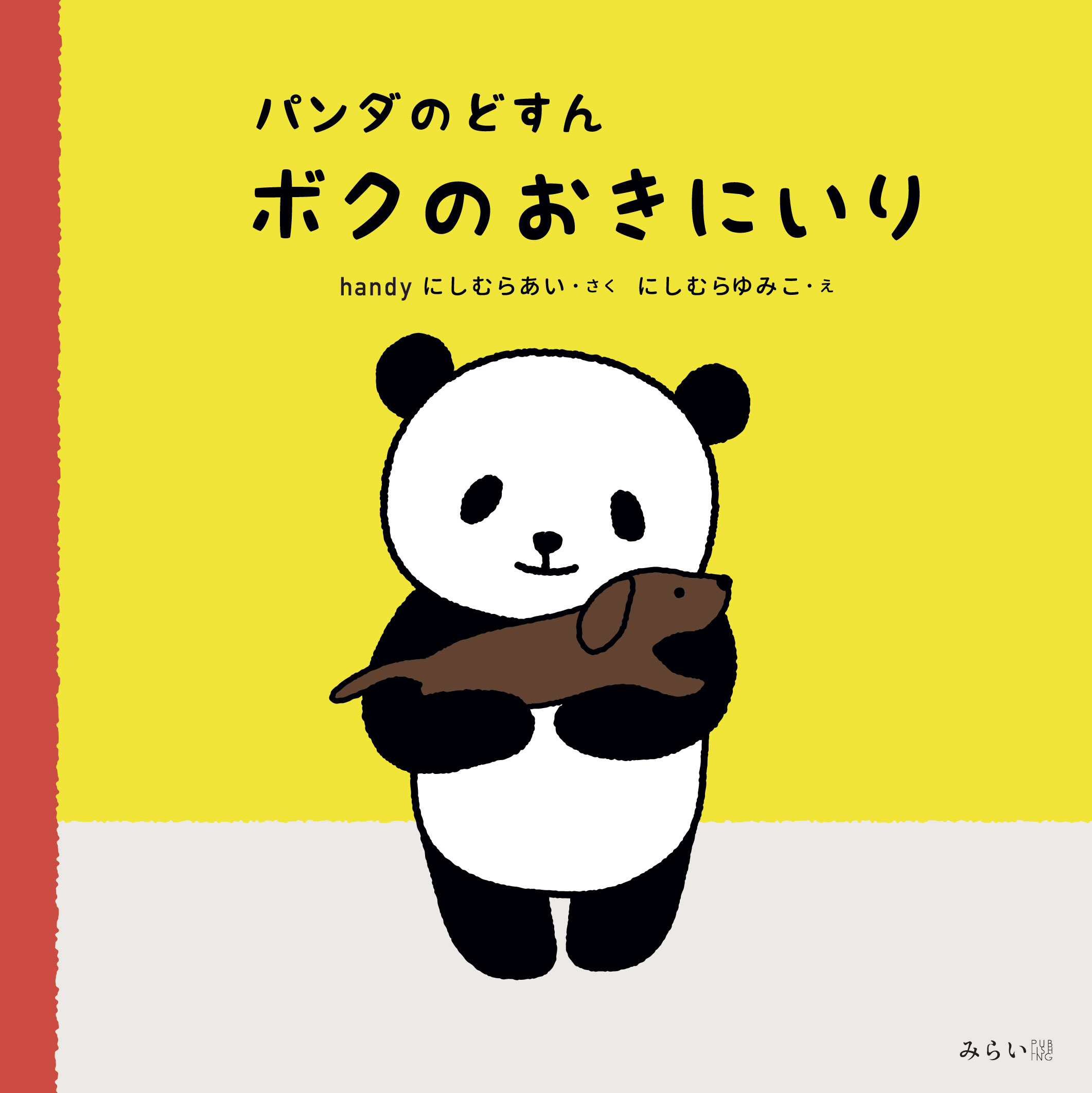 絵本界に新星登場 12才の作者がやわらかな心とたぐいまれな才能でつむぎ出したパンダといぬの心温まる友情物語 新刊 パンダのどすん ボクのおきにいり 5月23日発売 Newscast