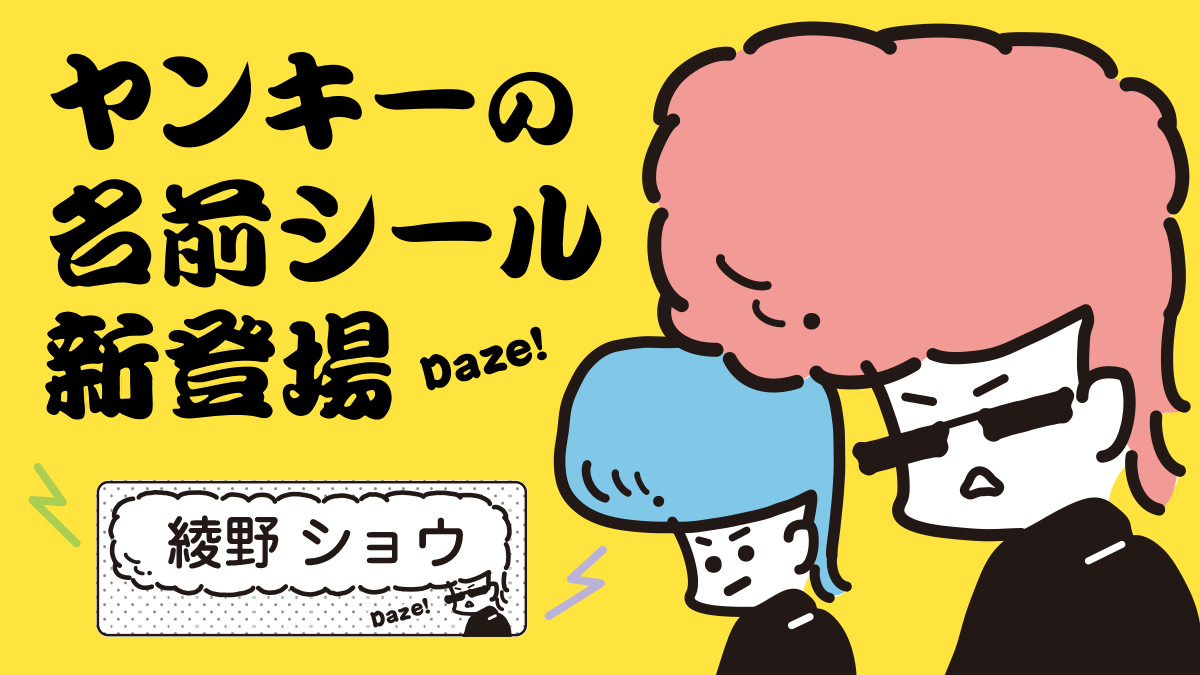 レトロかわいい「ヤンキーのお名前シール」が完成!小学校の入学準備にも使える算数セット用や防水タイプ、布用シールまで揃いました。