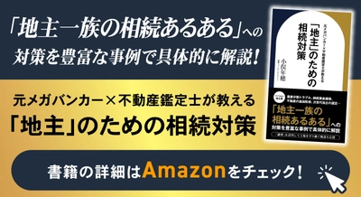 『元メガバンカー×不動産鑑定士が教える「地主」のための相続対策』（小俣 年穂［著］／幻冬舎ゴールドオンライン）刊行！