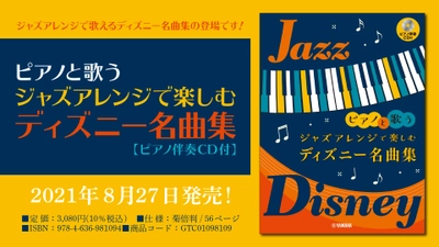 『ピアノと歌う ジャズアレンジで楽しむ ディズニー名曲集 【ピアノ伴奏CD付】』 8月27日発売！