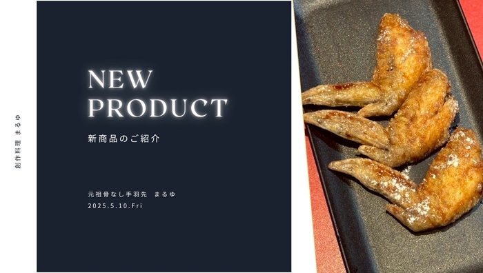 元祖骨なし手羽先