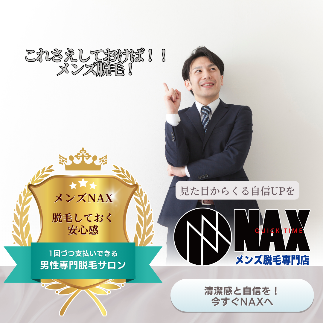 見た目が変わると、自信がつく。今こそ始めるメンズ脱毛