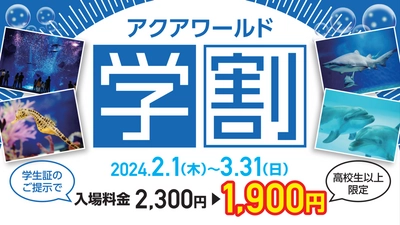 アクアワールド・大洗が学生の思い出作りを全力応援！ 期間限定キャンペーン『アクアワールド学割』 2月1日(木)から今年もスタート！