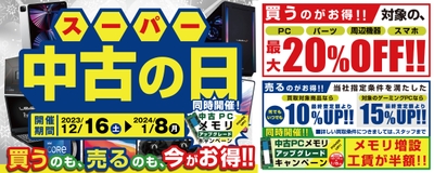 「買う」のも「売る」のもお得な「スーパー中古の日」を毎日開催中!