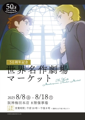 【世界名作劇場シリーズ50周年記念】 阪神梅田本店で世界名作劇場マーケットを開催！