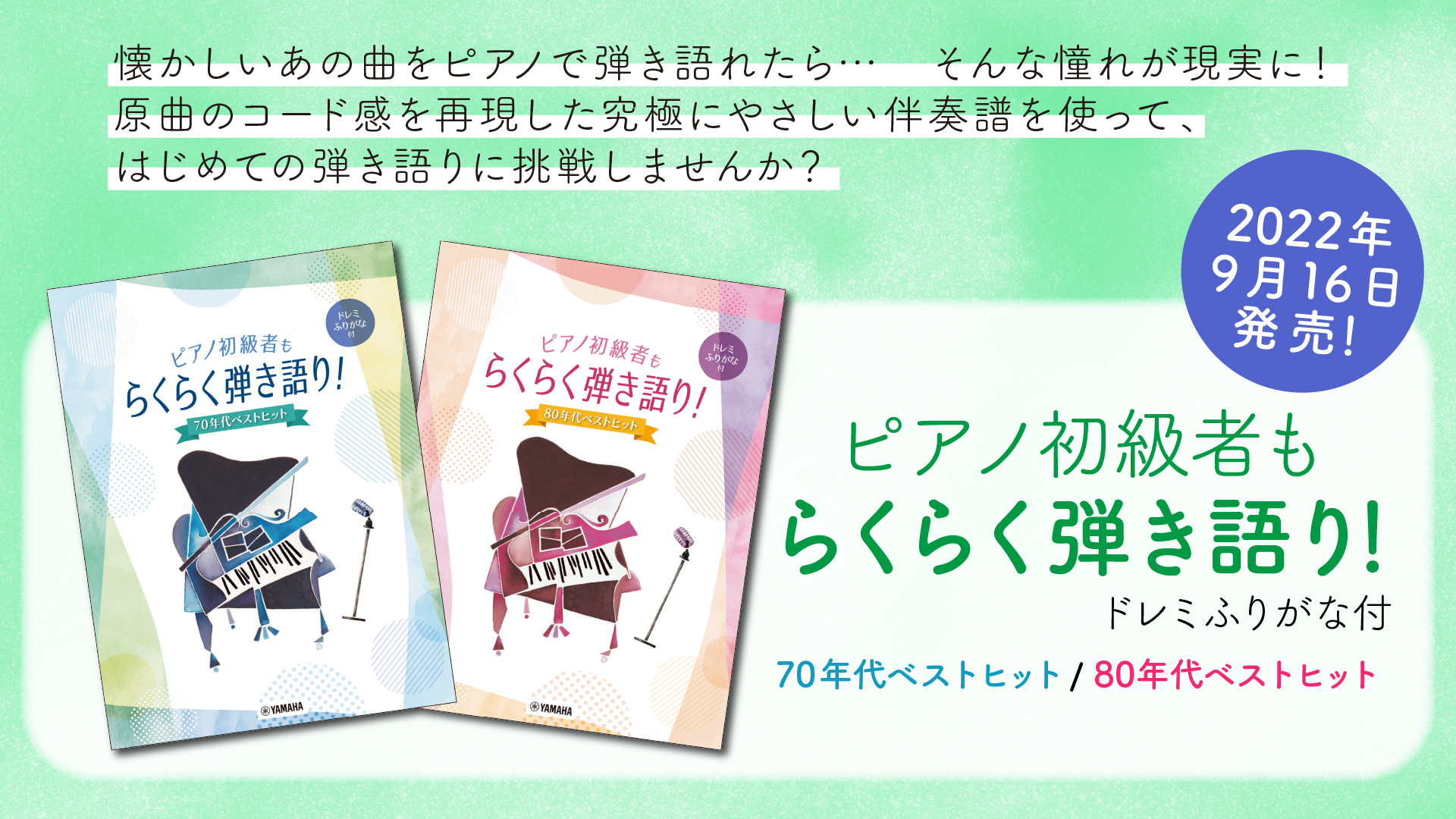 ピアノ初級者もらくらく弾き語り ドレミふりがな付 70年代ベストヒット 80年代ベストヒット 9月16日発売 Newscast