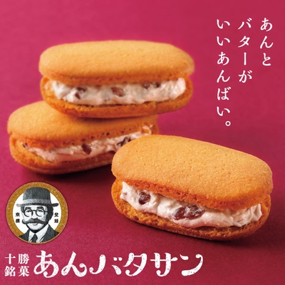 あんバタサン イメージ