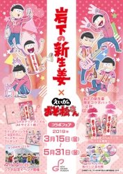 ＜えいがのおそ松さん×岩下の新生姜＞ 6つ子デザインの「岩下の新生姜」3/15発売　 岩下食品ECで2/25予約受付開始