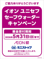 イオンユニセフセーフウォーターＣＰＰＯＰイメージ画像