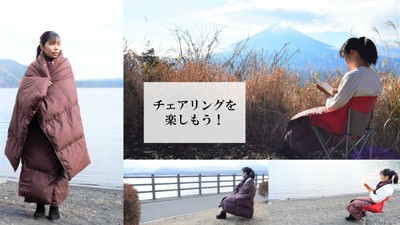 チェアリングを楽しもう!