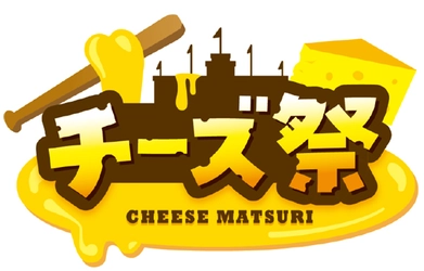 阪神甲子園球場 外周フードイベント第七弾 絶品“チーズ”グルメが集結！ 「甲子園 チーズ祭」を初開催！