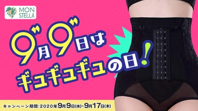 9月9日はギュギュギュの日！ギュギュシリーズをご購入で、 毎日99名様にマスクをプレゼント