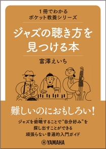 1冊でわかるポケット教養シリーズ ジャズの聴き方を見つける本