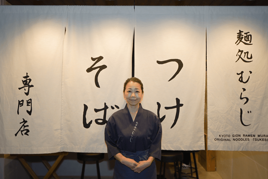 麺処むらじ つけそば専門店 店主 連(むらじ) 恭子