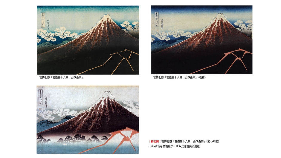 「冨嶽三十六景 山下白雨」摺りの状態が異なるものや変わり図の比較(前期展示)
