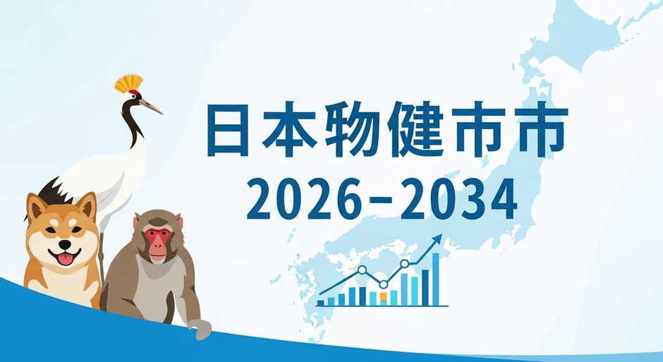 日本の動物衛生市場