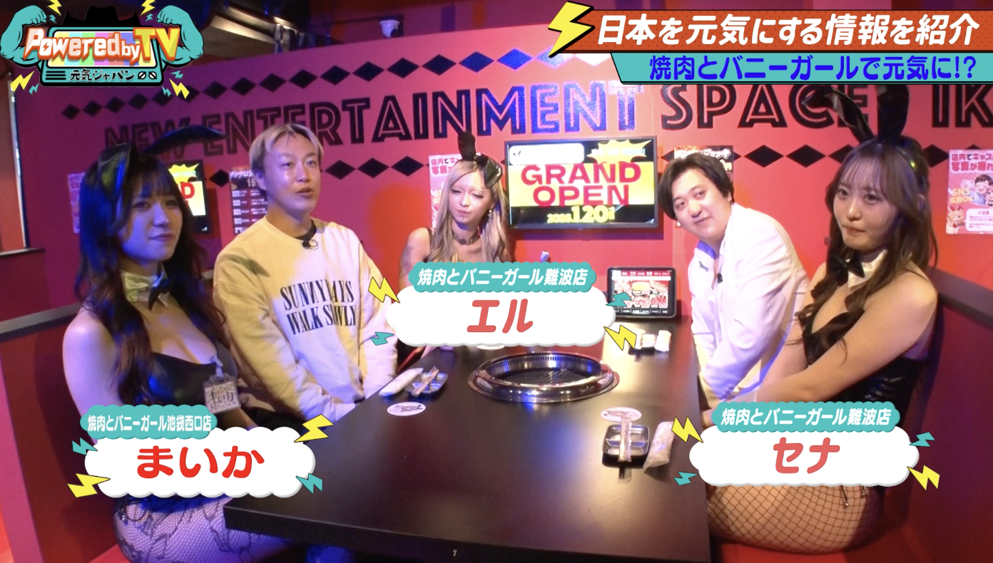 お見送り芸人しんいち・カカロニ栗谷がSNSで話題の焼肉とバニーガールで元気に?!