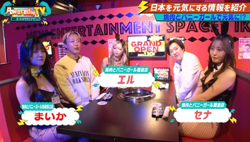 SNSで話題の焼肉とバニーガールで元気に？！ お見送り芸人しんいち・カカロニ栗谷が 『Powered by TV ～元気ジャパン～』に登場！