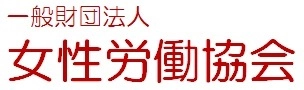 一般財団法人　女性労働協会 