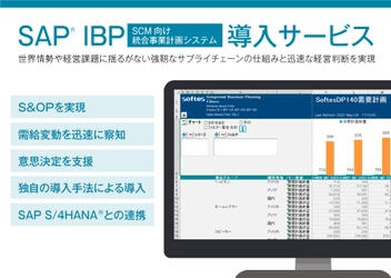 「SAP(R) IBP(SCM向け統合事業計画システム)導入サービス」の 開始を発表