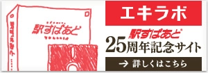 「駅すぱあと」販売25周年記念ホームページ「エキラボ」オープン