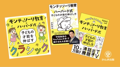 累計13万部突破！育児本『モンテッソーリ教育×ハーバード式 子どもの才能の伸ばし方』シリーズ初の公式CDをリリース！無料のオンラインイベントも開催