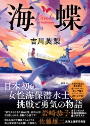 警察小説の旗手、吉川英梨最新作『海蝶（かいちょう）』刊行！