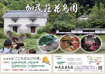 お盆休みも最適！加茂荘花鳥園、親子で楽しめるイベント　 『生涯学習　こどもまなびの場』7月2日から8月末まで　 ～小学生以下は入園料無料～