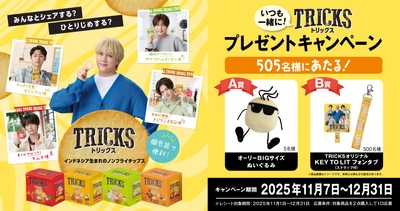 ノンフライチップス「TRICKS」が プレゼントキャンペーンを開催！ オリジナルフォンタブやぬいぐるみが当たる 「いつも一緒に！TRICKSプレゼントキャンペーン」 11月7日スタート