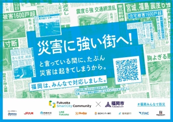 Fukuoka Smart City Community、福岡市と共働し 市民・企業・自治体が一丸となって取り組む 「福岡みんなで防災プロジェクト」を始動　 登録者数175万人の福岡市LINE公式アカウントの 「交通・インフラ情報」へのアクセスを強化し、 災害時の市民による情報収集をサポート