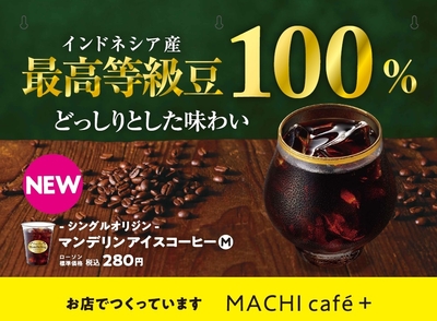 『シングルオリジン マンデリンアイスコーヒー』1