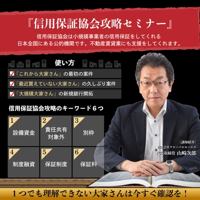 不動産賃貸業の融資対策に特化したオンラインセミナー 「信用保証協会攻略セミナー」販売開始のお知らせ