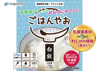 株式会社ドゥメンテックス、腸内環境に特化した新たな非常食を5月10日に発売