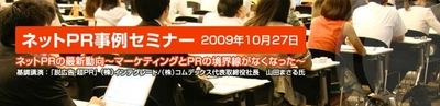 【無料開催】ネットPR事例セミナー「脱広告・超PR」の著者山田まさる氏が基調講演で登壇！　～日本オラクルのPR2.0への取り組み、日本エムエスセンターの効果測定を活かしたネットPRも紹介～