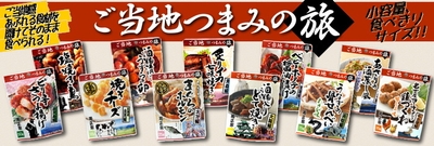 「つまみの旅」全11商品