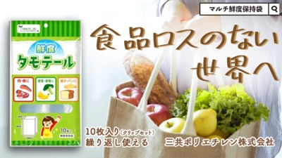 生鮮食品の鮮度と美味しさを長く保存できる袋「タモテール」を Makuakeにて10月5日(火)より先行販売！