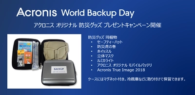 World Backup Day、 アクロニスソーシャルメディアキャンペーンを開催　 アクロニス オリジナル 防災グッズ プレゼントキャンペーン