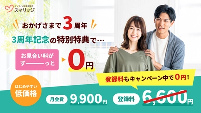 婚活支援サービス「スマリッジ」が登録料無料と 3周年記念特典付きキャンペーンを開催