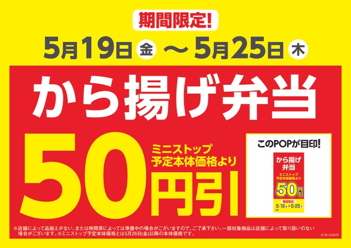 期間限定から揚げ弁当、大盛から揚げ弁当本体価格より５０円引き販促物（画像はイメージです。）