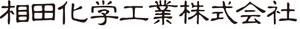 相田化学工業株式会社