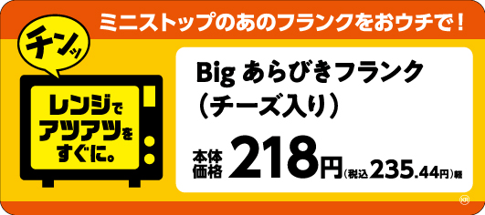 Ｂｉｇ　あらびきフランク（チーズ入り）販促物（画像はイメージです。）