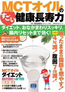腸疾患治療の第一人者・松生恒夫先生が大注目！ 「脂肪燃焼」だけじゃない、 消化器内科医が提唱する「腸内環境リセット」効果も　 ～基礎代謝が上がる冬にこそ注目したい、MCTオイルの健康長寿力～